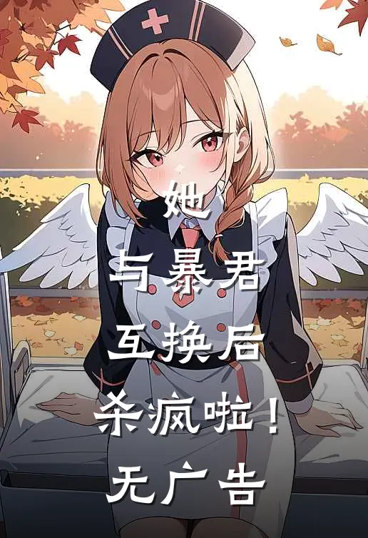 她,与暴君互换后,杀疯啦!无广告阅读