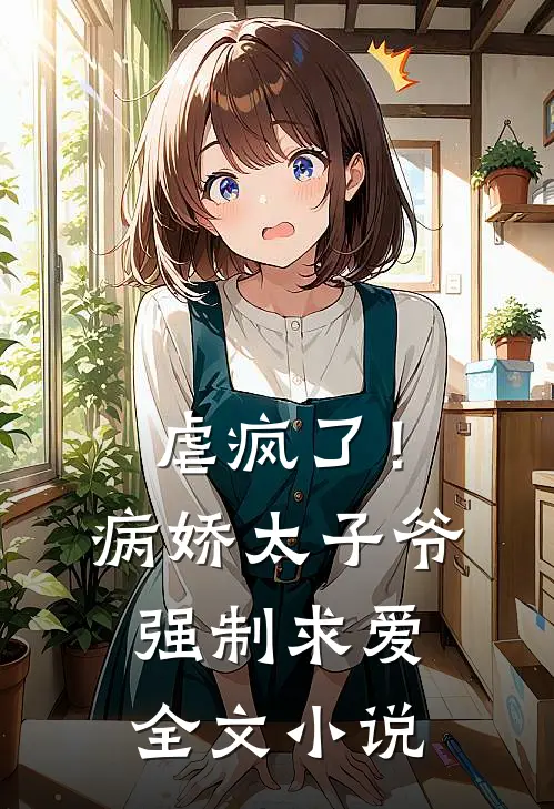 虐疯了!病娇太子爷强制求爱全文阅读