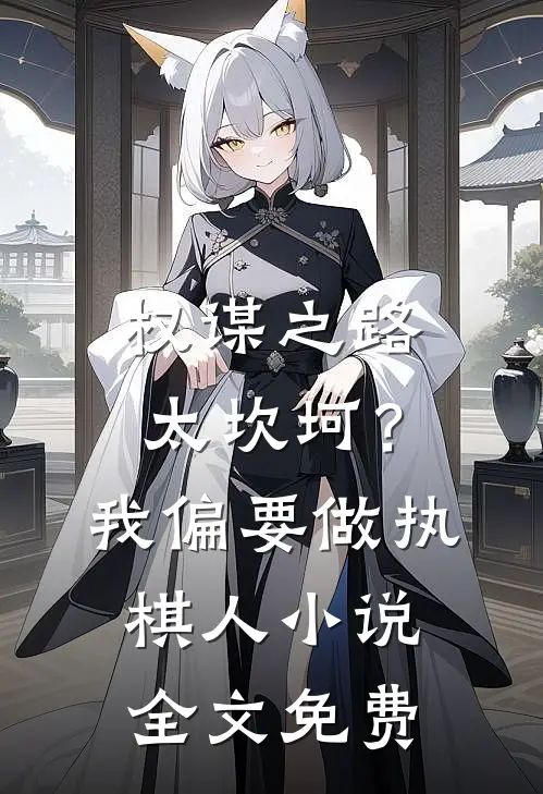 权谋之路太坎坷?我偏要做执棋人全文免费