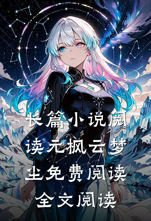 长篇小说阅读元枫云梦尘免费阅读全文阅读