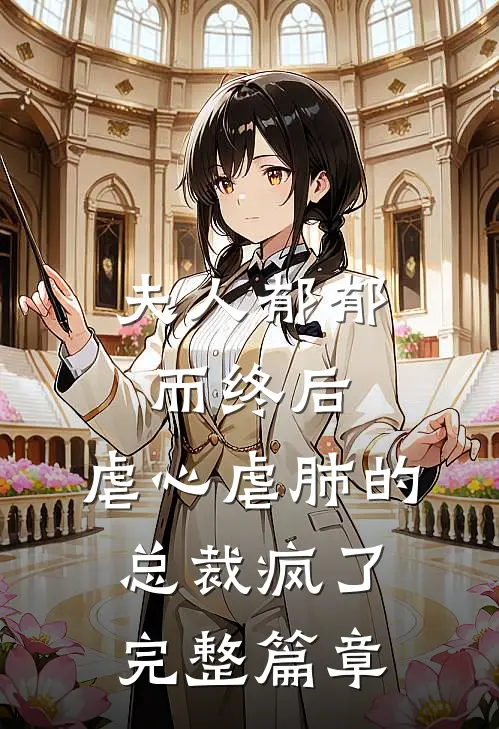 夫人郁郁而终后,虐心虐肺的总裁疯了完整篇章免费阅读