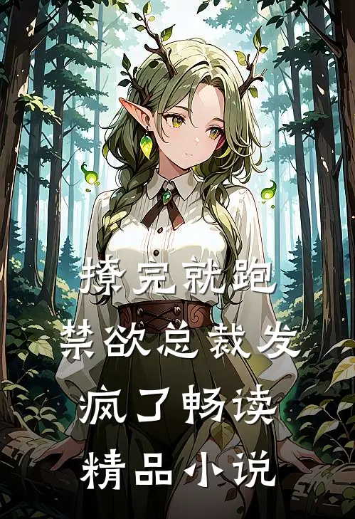 撩完就跑，禁欲总裁发疯了畅读精品小说