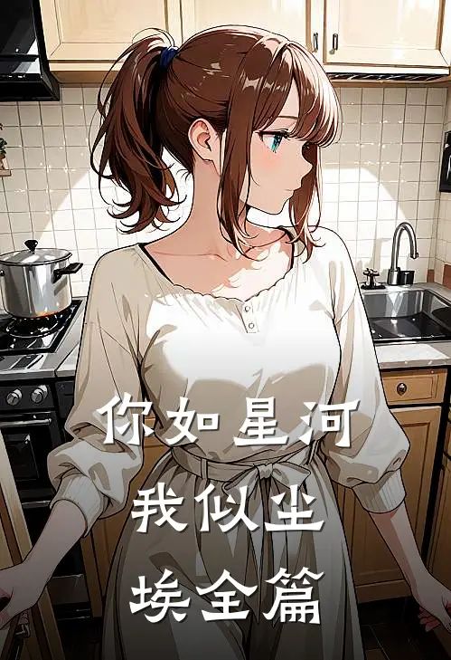 你如星河,我似尘埃全篇