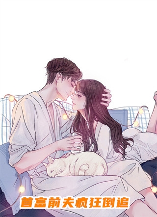 错爱十年找替身，嫁给死对头你慌什么？傅汀洲阮清全文