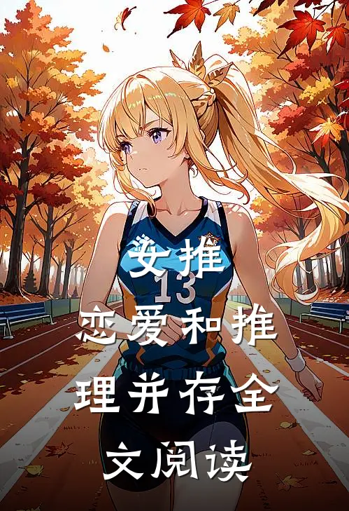 女推恋爱和推理并存全文阅读免费