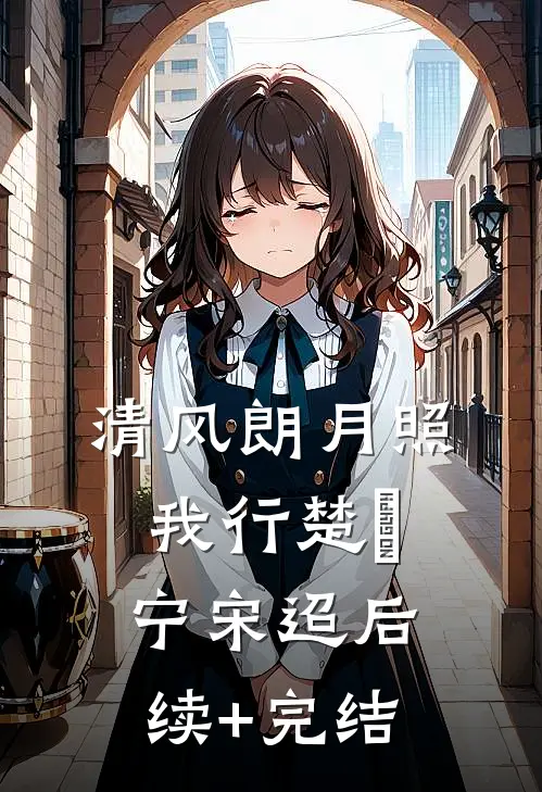清风朗月照我行楚曌宁宋迢后续+完结