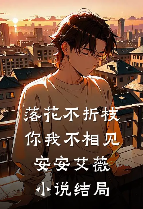 落花不折枝,你我不相见安安艾薇结局如何