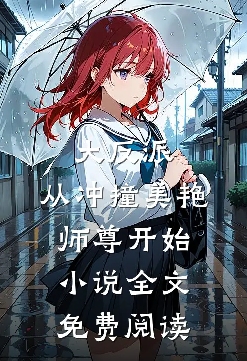 大反派,从冲撞美艳师尊开始全文免费阅读