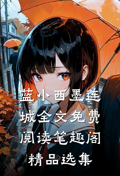 蓝小西墨连城全文免费阅读笔趣阁精品选集