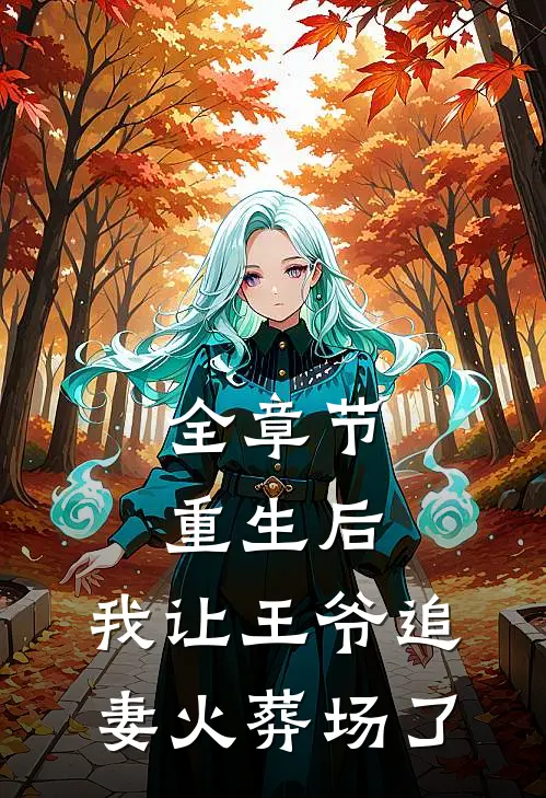 全章节重生后,我让王爷追妻火葬场了
