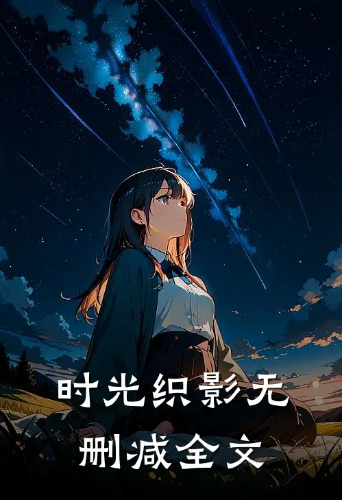 时光织影无删减全文