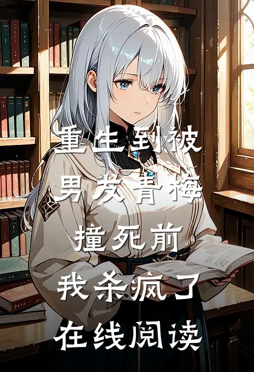 重生到被男友青梅撞死前,我杀疯了在线阅读免费