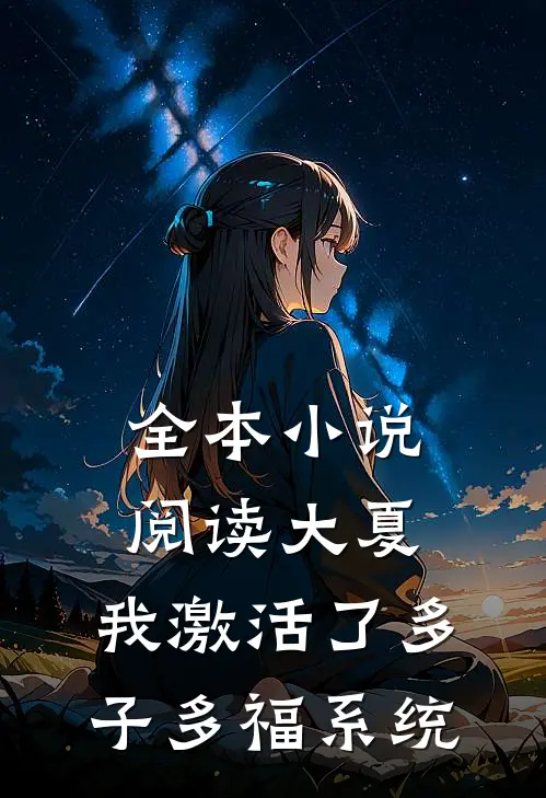 全本小说阅读大夏：我激活了多子多福系统
