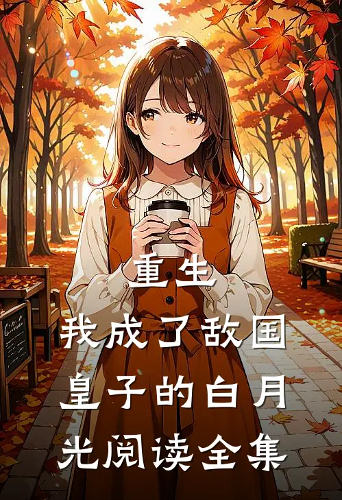 重生我成了敌国皇子的白月光阅读全集免费