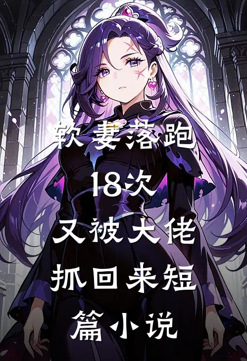 软妻落跑18次,又被大佬抓回来短篇在线阅读