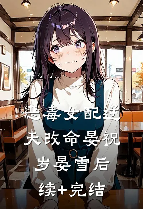 恶毒女配逆天改命晏祝岁晏雪后续+完结