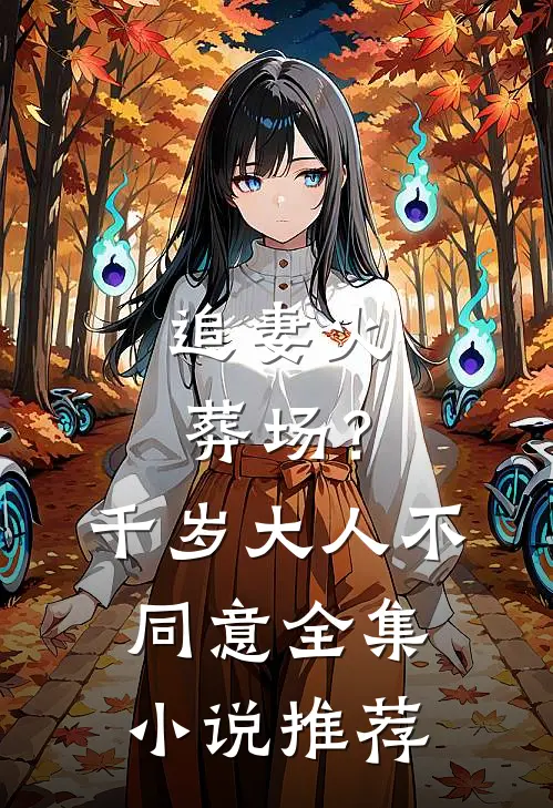 追妻火葬场？千岁大人不同意全集小说推荐