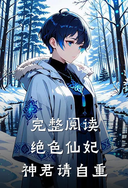完整阅读绝色仙妃神君请自重
