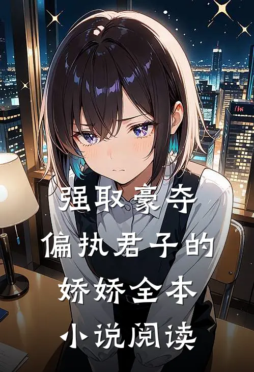 强取豪夺偏执君子的娇娇全本阅读免费