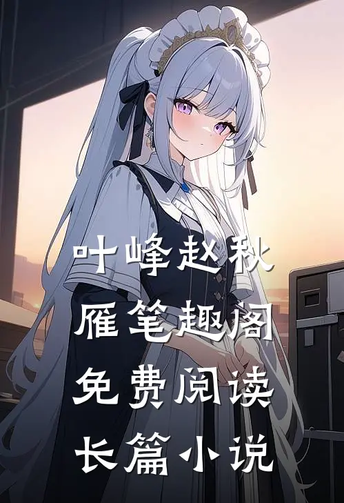 叶峰赵秋雁笔趣阁免费阅读长篇小说