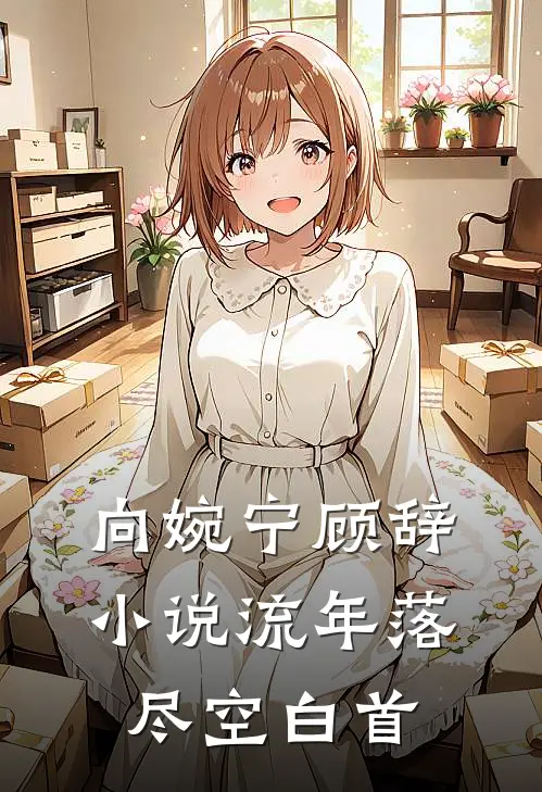 向婉宁顾辞小说流年落尽空白首