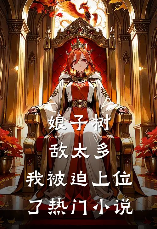 娘子树敌太多,我被迫上位了热门