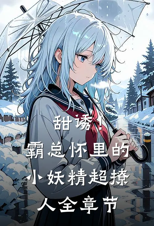 甜诱！霸总怀里的小妖精超撩人全章节