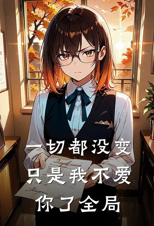 一切都没变,只是我不爱你了全局的说说