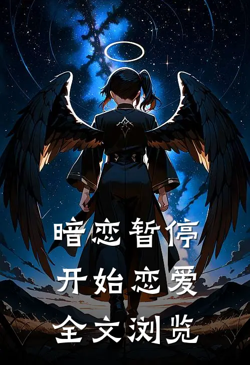 暗恋暂停,开始恋爱全文浏览