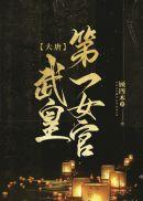长夜破浪惊晓梦小说大结局