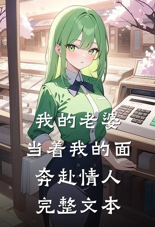 我的老婆,当着我的面奔赴情人完整文本在线阅读