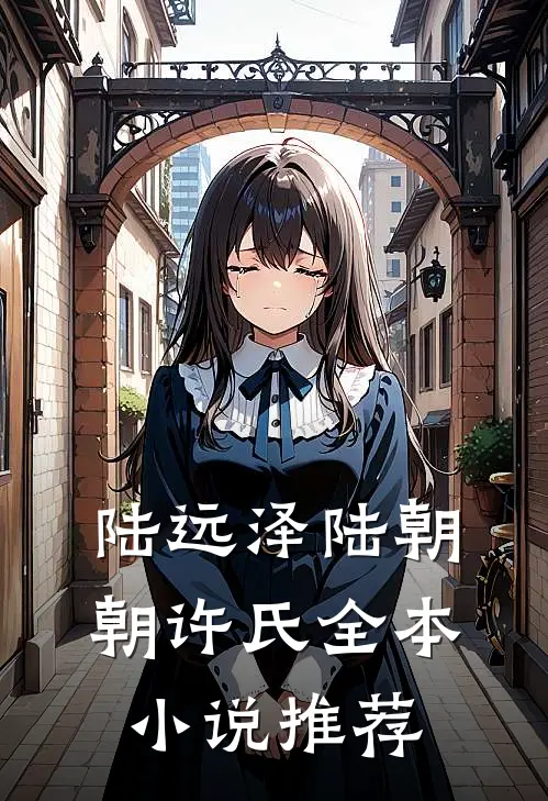 陆远泽陆朝朝许氏全本小说推荐
