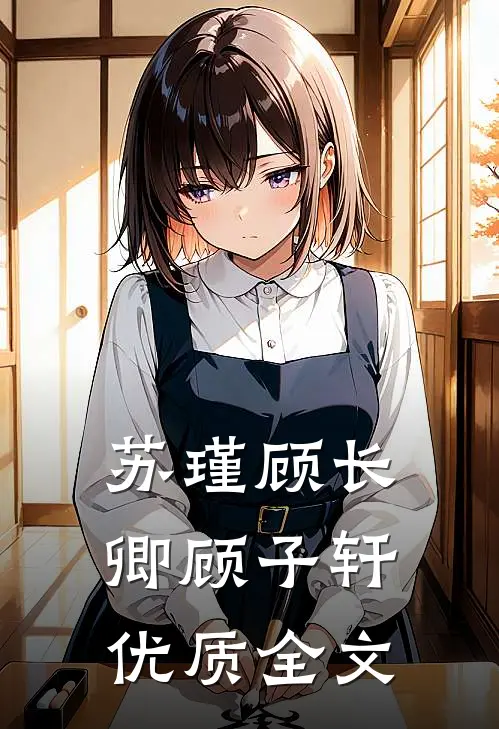 苏瑾顾长卿顾子轩优质全文