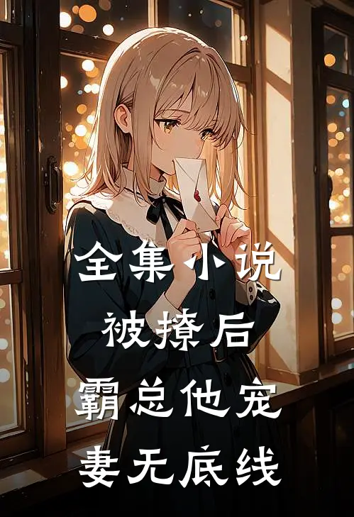 全集被撩后,霸总他宠妻无底线全文阅读
