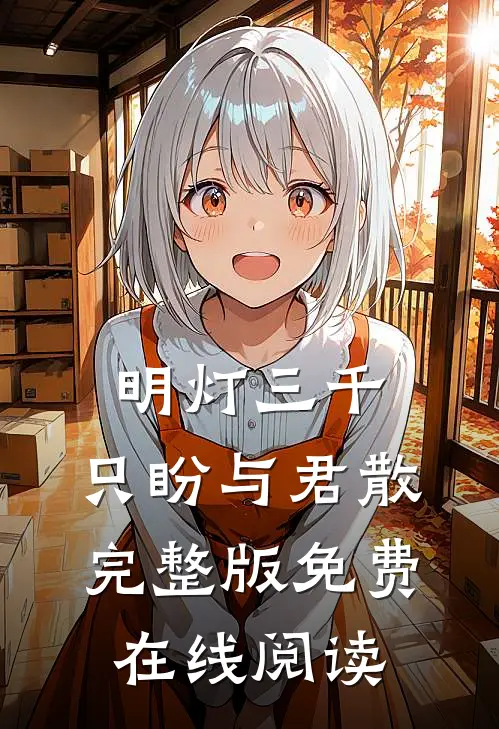 明灯三千，只盼与君散完整版免费在线阅读