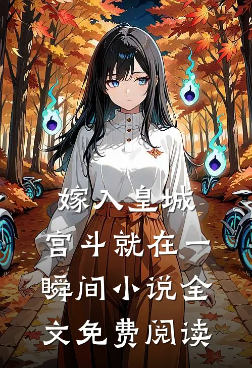 嫁入皇城,宫斗就在一瞬间全文免费阅读