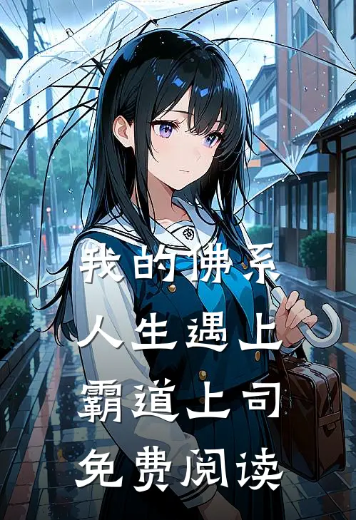 我的佛系人生遇上霸道上司免费阅读