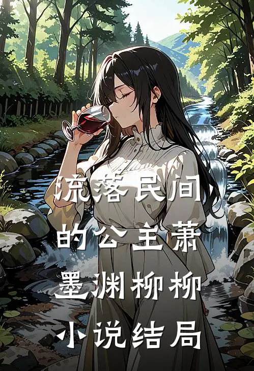 流落民间的公主萧墨渊柳柳小说结局
