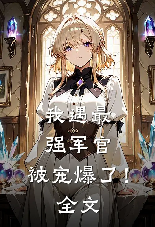 我遇最强军官,被宠爆了!全文在线阅读