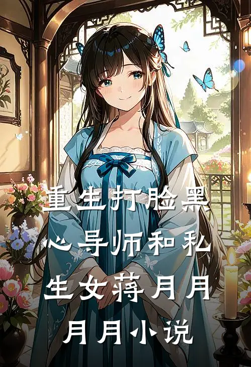重生打脸黑心导师和私生女蒋月月月月小说