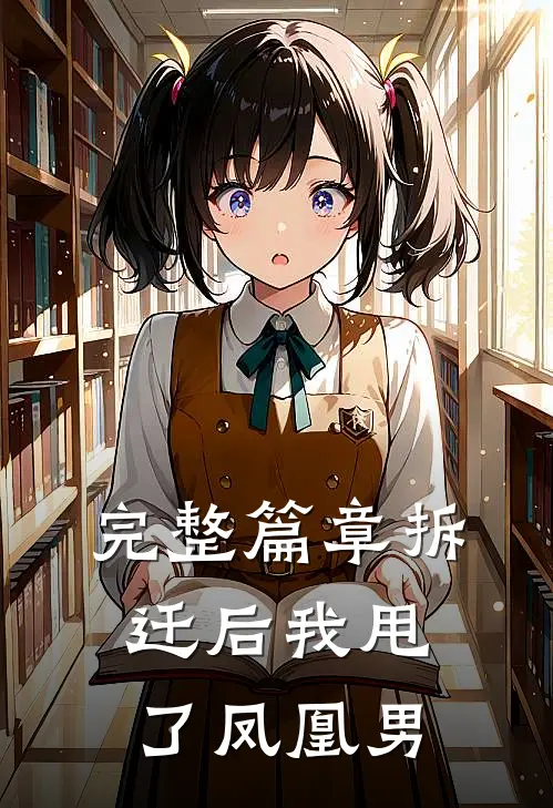 完整篇章拆迁后我甩了凤凰男