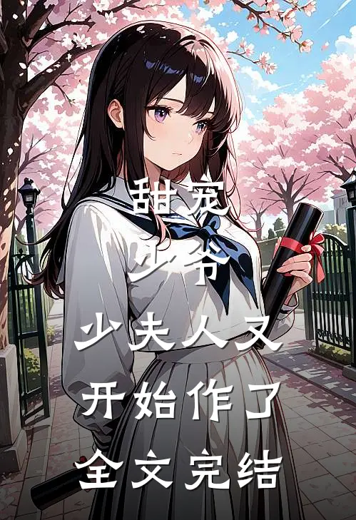甜宠:少爷,少夫人又开始作了全文完结