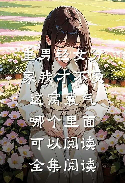 重男轻女分家我才不受这窝囊气哪个里面可以阅读全集阅读