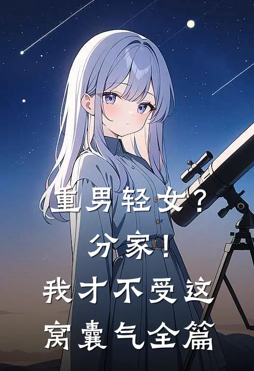 重男轻女？分家！我才不受这窝囊气全篇
