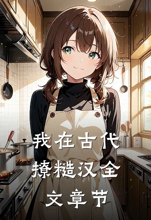 我在古代撩糙汉全文章节