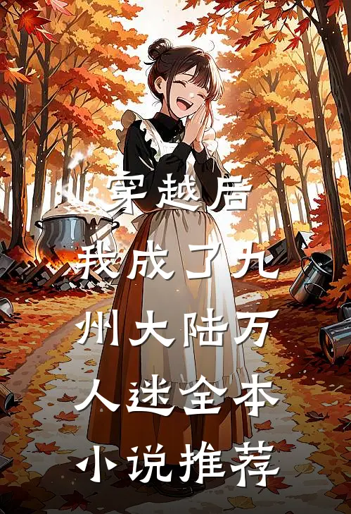 穿越后,我成了九州大陆万人迷全本推荐阅读