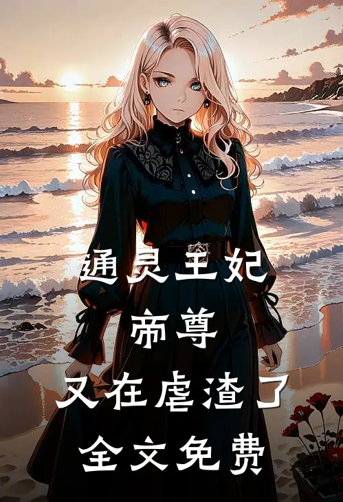 通灵王妃帝尊,又在虐渣了全文免费观看