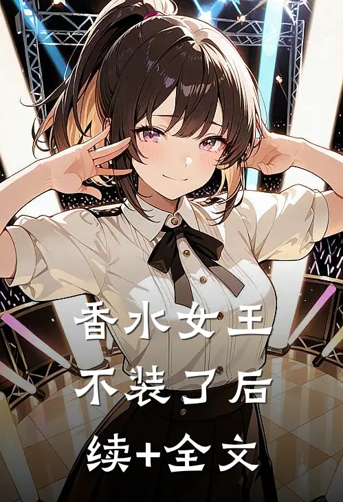 香水女王不装了后续+全文