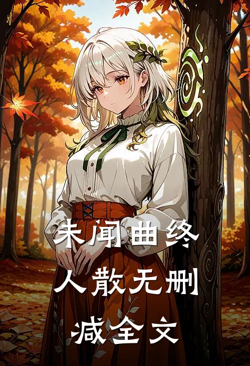 未闻曲终人散无删减全文在线阅读