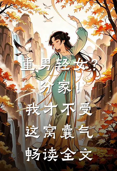重男轻女？分家！我才不受这窝囊气畅读全文